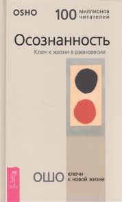 Ошо Осознанность Ключ к жизни в равновесии