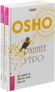 Ошо Раннее утро комплект из 2 книг