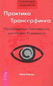 Рублев П. Практика Трансерфинга Пробуждение смотрителя или Новая Реальность