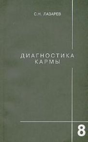 Лазарев С. Диагностика кармы 8 Диалог с читателями