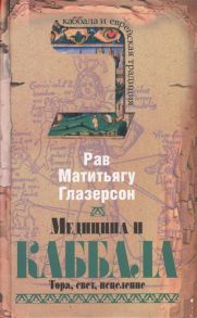 Глазерсон Р. Медицина и каббала