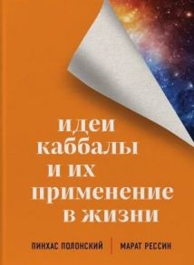 Полонский П., Рессин М. Идеи каббалы и их применение в жизни