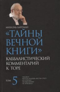 Лайтман М. Тайны Вечной Книги Том 5 Каббалистический комментарий к Торе