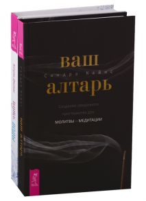 Ваш алтарь Путь воды комплект из 2 книг