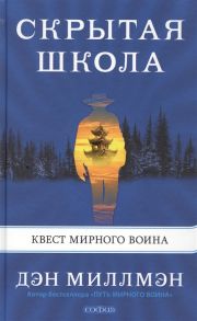 Миллмэн Д. Скрытая школа Квест мирного воина