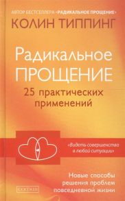 Типпинг К. Радикальное прощение 25 практических применений Новые способы решения проблем повседневной жизни