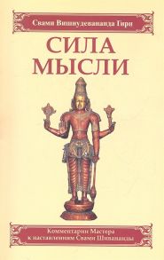 Свами Вишнудевананда Гири Сила мысли Сборник устных комментариев Мастера к наставлениям Свами Шивананды