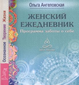 Ангеловская О. Женский ежедневник Программа заботы о себе Осознанное Творение Жизни