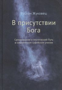 Жуковец Р. В присутствии Бога Самопознание и мистический Путь в современном суфийском учении