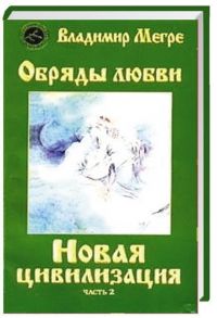 Мегре В. Новая цивилизация Обряды любви