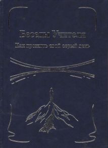 Антарова К. Беседы Учителя Как прожить свой серый день Книга I