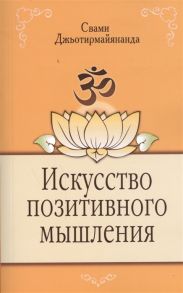 Свами Джьотирмайянанда Искусство позитивного мышления