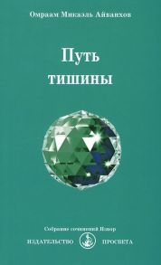 Айванхов О. Путь тишины Собрание сочинений Извор 229