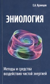 Кузнецов Е. Эниология Методы и средства воздействия чистой энергии