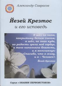 Саврасов А. Йезей Крезтос и его исповедь Книга восьмая из серии Знания Первоистоков