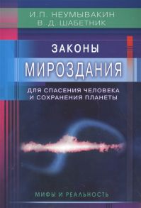 Неумывакин И., Шабетник В. Законы Мироздания для спасения человека и сохранения планеты мифы и реальность