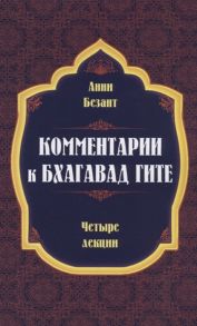 Безант А. Комментарии к Бхагавад Гите