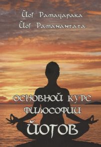 Рамачарака Й., Раманантата Йог Основной курс Философии йогов