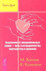 Холлик М., Коннелли К. Исцеление от эмоциональных травм - путь к сотрудничеству партнерству и гармонии