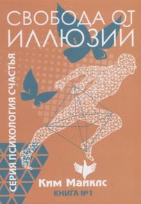 Майклс К. Свобода от иллюзий Книга 1