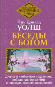 Уолш Н., Купер Б. Беседы с Богом Диалог о необычном исцелении победе над болезнями и надежде которая вдохновляет