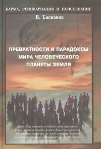 Баскаков В. Превратности и парадоксы Мира Человеческого Планеты Земля