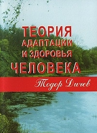 Дичев Т. Теория адаптации и здоровья человека