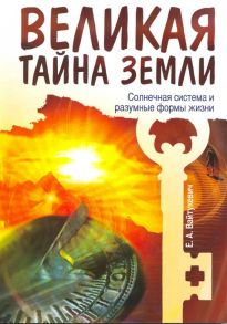 Вайтукевич Е. Великая тайна Земли Солнечн система и разумн формы жизни