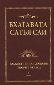 Бхавата Шри Нарасимха Дэви Бхавата Сатья Саи Божественная любовь творит чудеса Книга 2