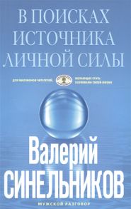 Синельников В. В поисках источников личной силы Мужской разговор