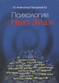 Посацкий А., свящ. Психология и Нью-Эйдж Психотерапевтические практики или оккультистские инициации