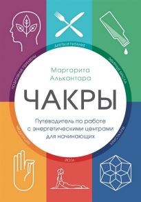 Алькантара М. Чакры Путеводитель по работе с энергетическими центрами для начинающих