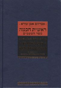 Ибн-Эзра А. Начало мудрости Книга обоснований