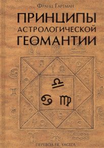 Гартман Ф. Принципы астрологической геомантии