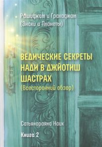 Сатьянараяна Наик Ведические секреты Нади в Джйотиш Шастрах всесторонний обзор Книга 2