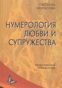 Некрасова С. Нумерология любви и супружества Практический справочник