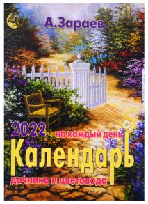 Зараев А. Календарь дачника и цветовода на каждый день 2022