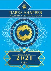 Андреев П., Венецианская Л. Рыбы Гороскоп 2021