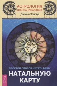Хампар Дж. Астрология для начинающих Простой способ читать вашу натальную карту