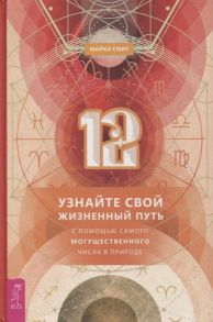 Смит М. 12 Узнайте свой жизненный путь с помощью самого могущественного числа в природе