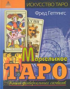 Геттингс Ф. Марсельское Таро