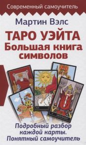 Вэлс М. Таро Уэйта Большая книга символов Подробный разбор каждой карты Понятный самоучитель