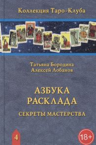 Бородина Т., Лобанов А. Азбука расклада Секреты мастерства