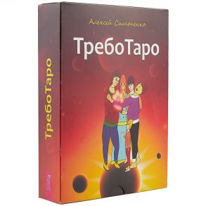 Симоненко А. Таро ТребоТаро