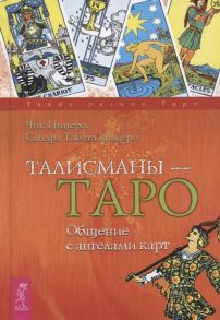 Цицеро Ч., Цицеро С. Талисманы - Таро Общение с ангелами карт