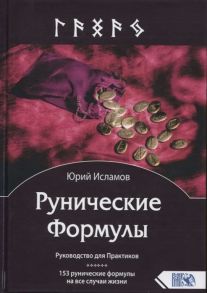 Исламов Ю. Рунические Формулы Руководство для Практиков 153 рунические формулы на все случаи жизни