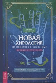 Острогорский Е. Новая хирология от простого к сложному Беседы с учителем