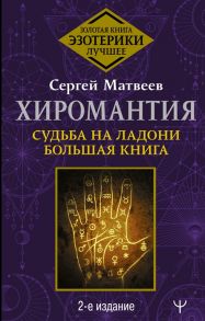 Матвеев С. Хиромантия Судьба на ладони Большая книга 2-е издание