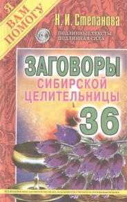 Степанова Н. Заговоры сибирской целительницы Выпуск 36