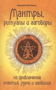 Булгакова М. Мантры ритуалы и заговоры на привл счастья удачи и изобилия